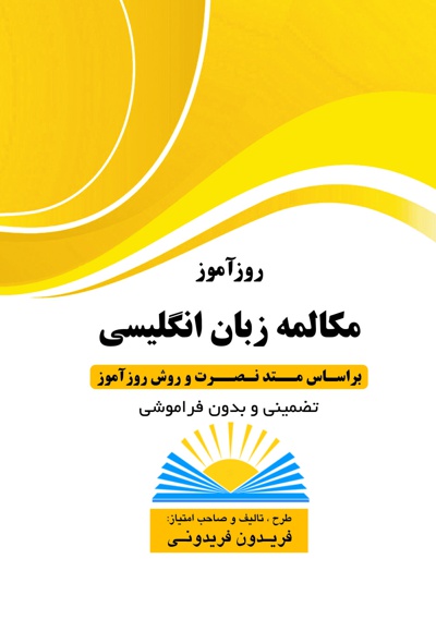 روزآموز مکالمه زبان انگلیسی